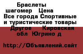 Браслеты Shimaki шагомер › Цена ­ 3 990 - Все города Спортивные и туристические товары » Другое   . Кировская обл.,Югрино д.